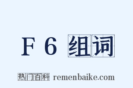 F6组词是什么意思的图片